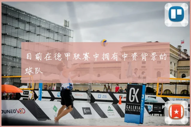 目前在德甲联赛中拥有中资背景的球队