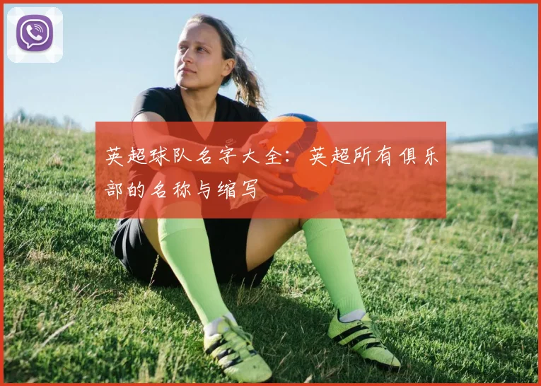 英超球队名字大全：英超所有俱乐部的名称与缩写