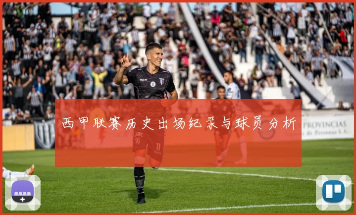 西甲联赛历史出场纪录与球员分析