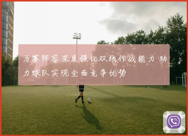马赛阵容深度强化双线作战能力 助力球队实现全面竞争优势