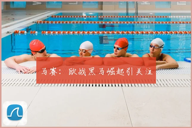 马赛：欧战黑马崛起引关注