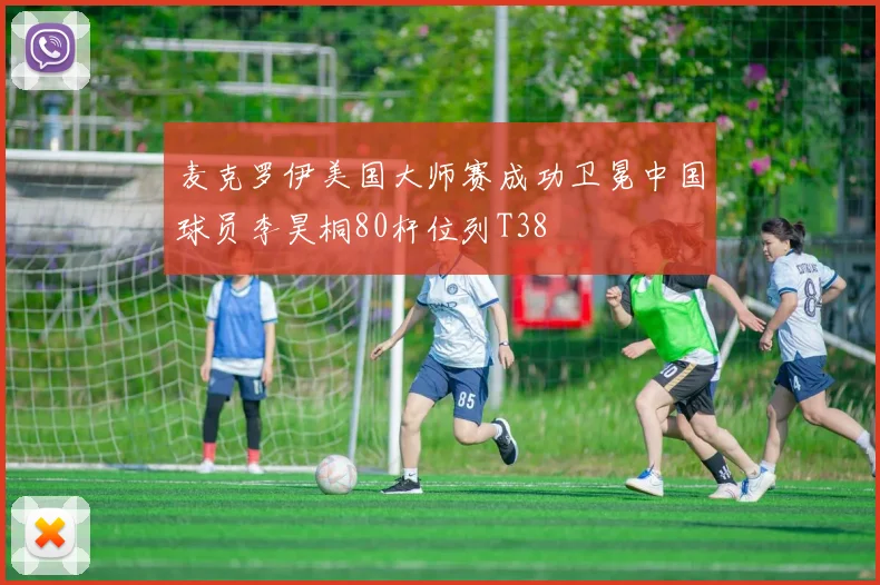 麦克罗伊美国大师赛成功卫冕中国球员李昊桐80杆位列T38