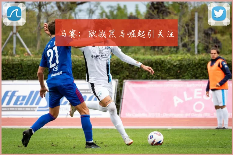 马赛:欧战黑马崛起引关注